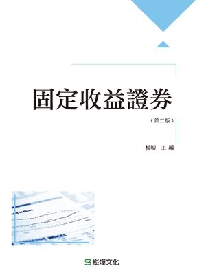 cover image of 固定收益證券(第二版)